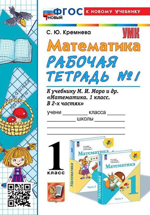 Математика. 1 класс. Рабочая тетрадь №1. (четыре краски) УМК Моро. ФГОС ...