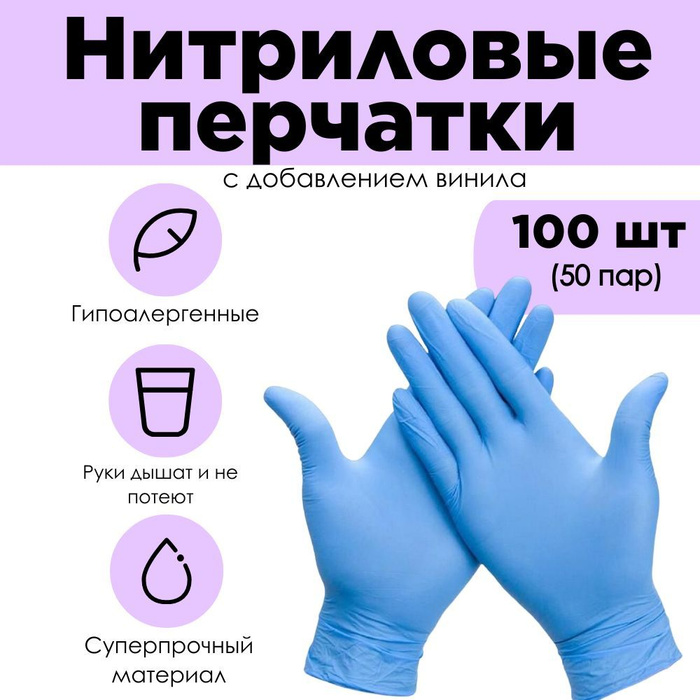 Перчатки гигиенические одноразовые нитриловые, 100 шт, 50 пар ...