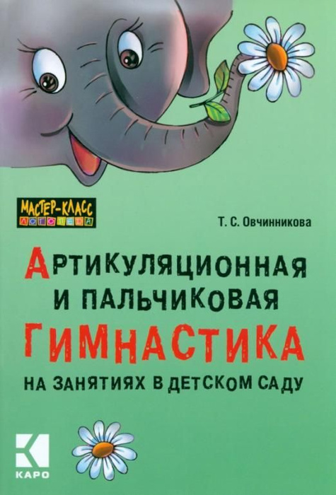 Артикуляционная и пальчиковая гимнастика на занятиях в детском саду ...