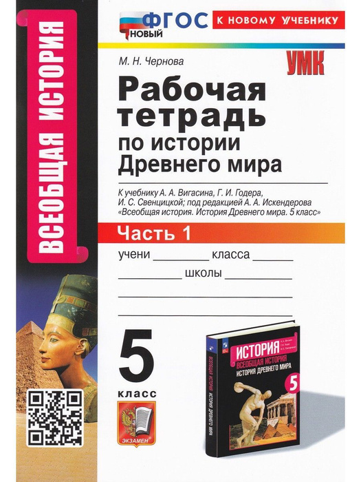 История Древнего мира. 5 класс. Рабочая тетрадь к учебнику А. А ...