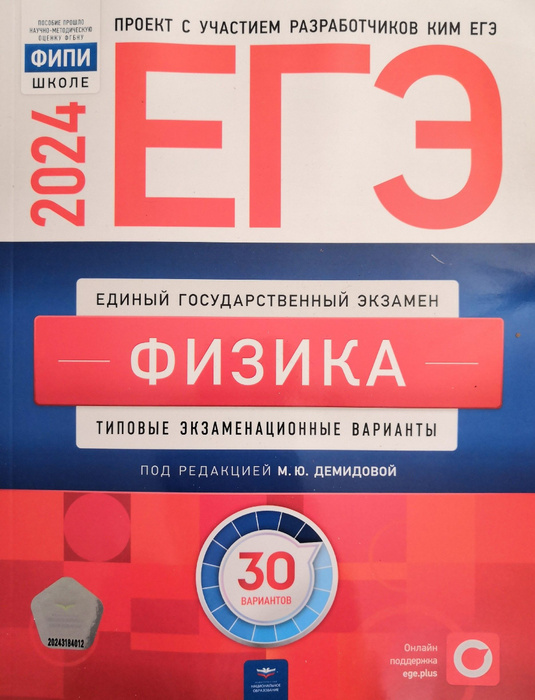 ЕГЭ-2024. Физика: 30 вариантов. Под редакцией М.Ю. Демидовой ...