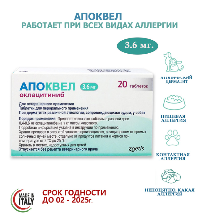 Руза препарат. Апоквел 3.6. Апоквел таблетки. Апоквел для собак. Apoquel 3,6.