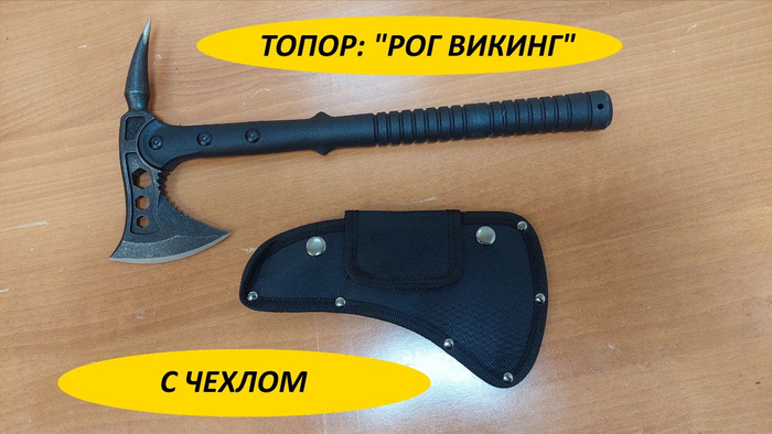 Топор туристический Рог Викинг - купить с доставкой по выгодным ценам в ...