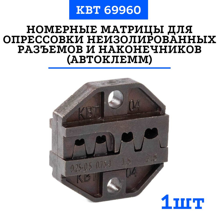 Номерные матрицы МПК-04 для опрессовки автоклемм под двойной обжим ...