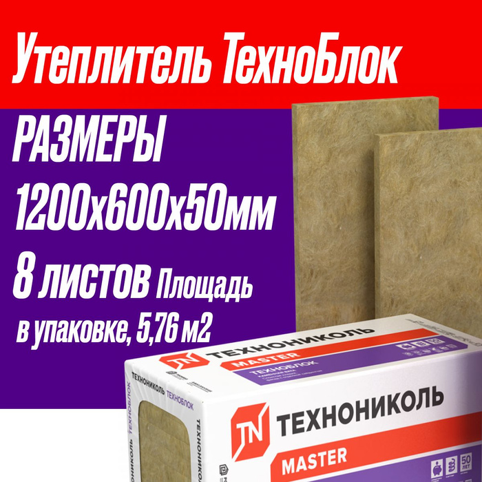 Каменная вата технониколь техноблок стандарт 1200х600х100мм. Технофас эффект 100. Плиты минераловатные техноблок стандарт 1200х600х50 мм. Техноблок стандарт 1200х600х50 мм. 32м2.
