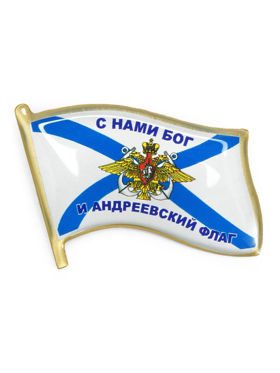Значок моряка "Андреевский флаг и девиз ВМФ России" - купить с ...
