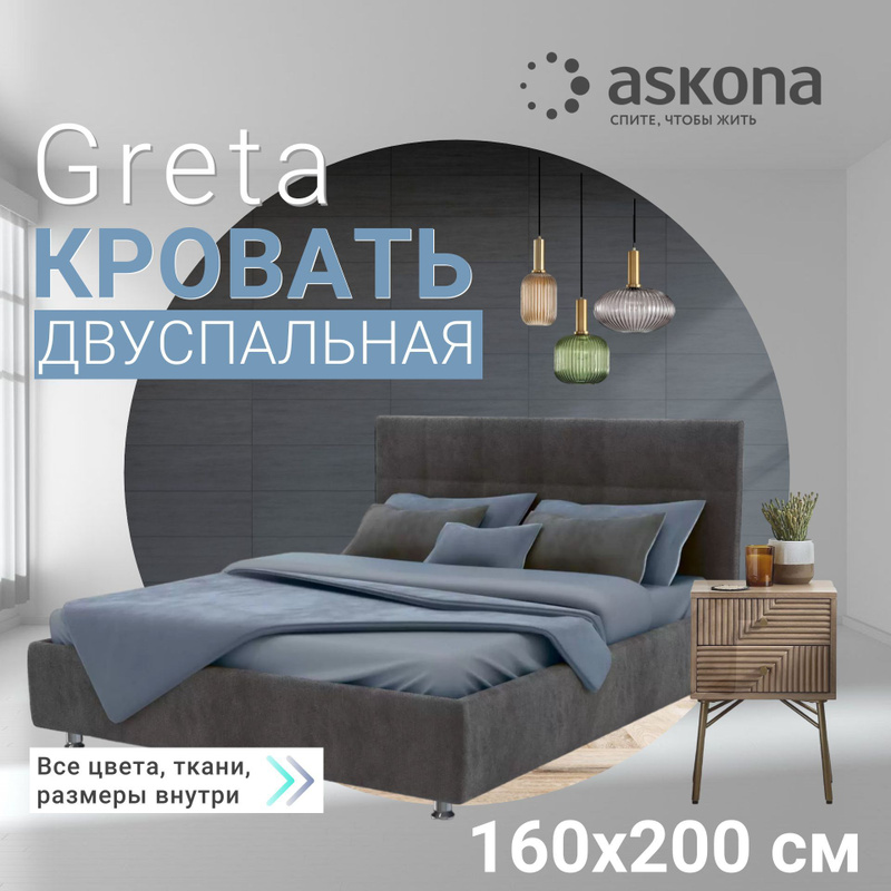 Кровать greta аскона