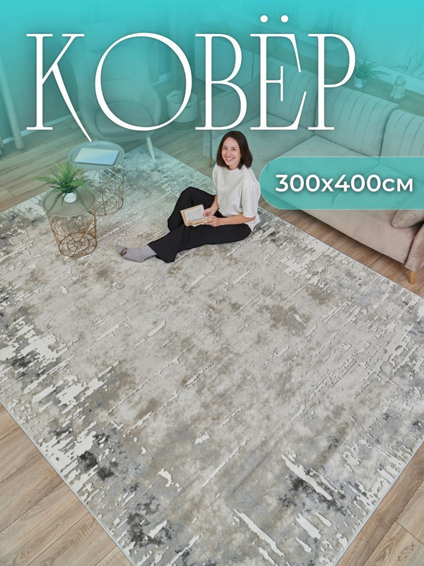 Ковер 300 на 400 Ozon