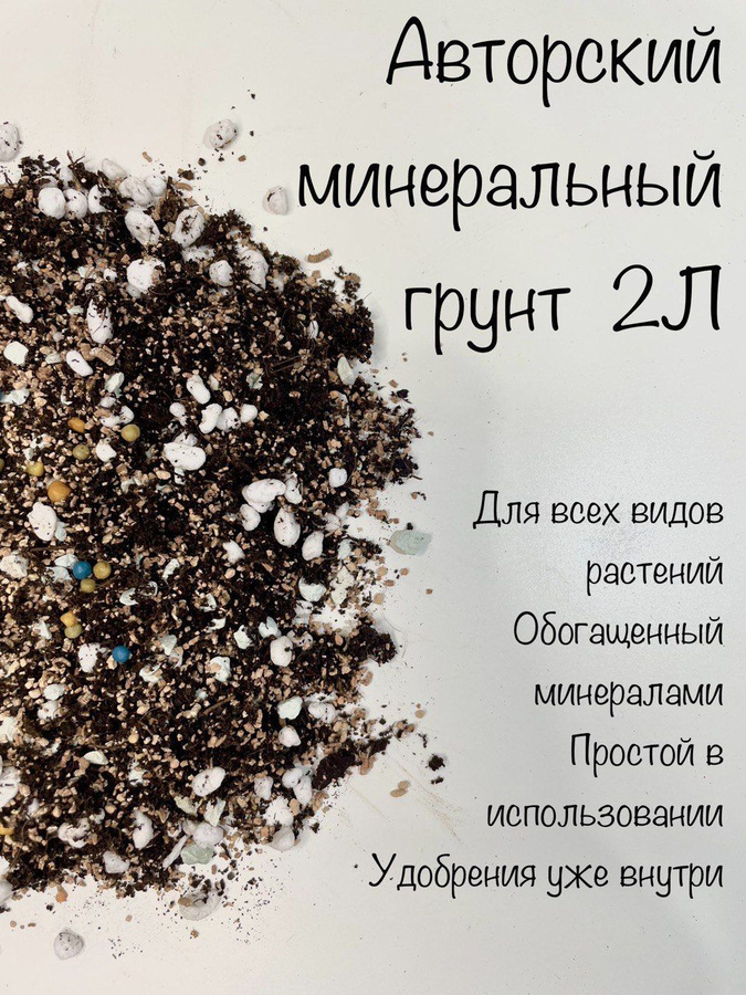 Грунт для кактусов и суккулентов минеральный. Земля для рассады. Органо-минеральный грунт. Грунт для сенполий состав. Минеральный грунт для суккулентов и кактусов succuterra 1 л.