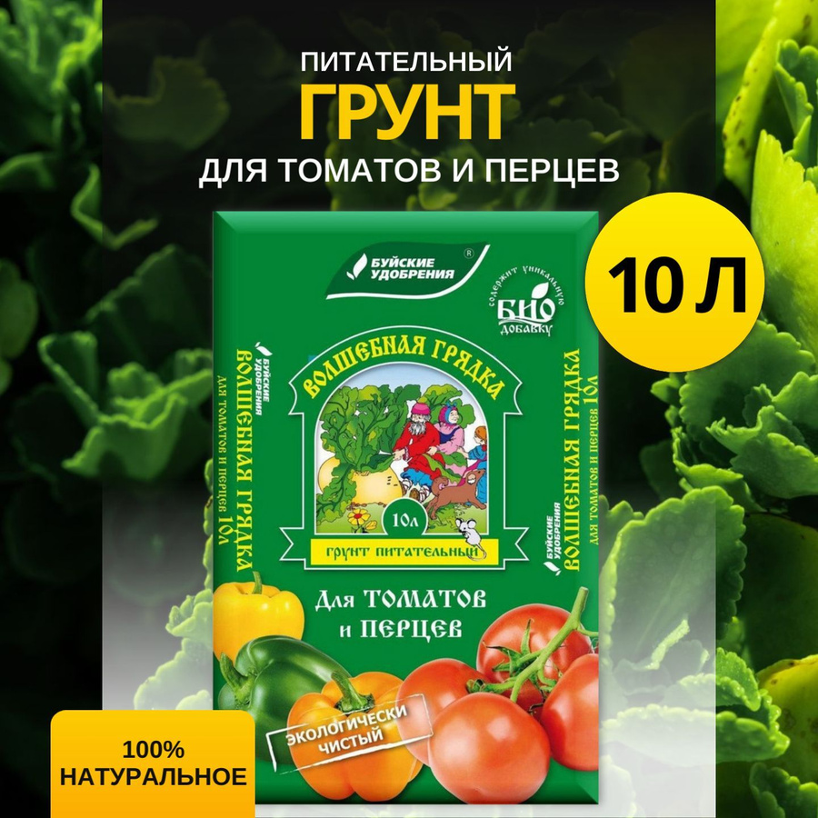 Грунт Волшебная грядка для томатов и перцев 10 л. Грунт "Волшебная грядка" томаты перцы 20л. Буйские удобрения Волшебная грядка 10л.. Грунт Волшебная грядка 10л.