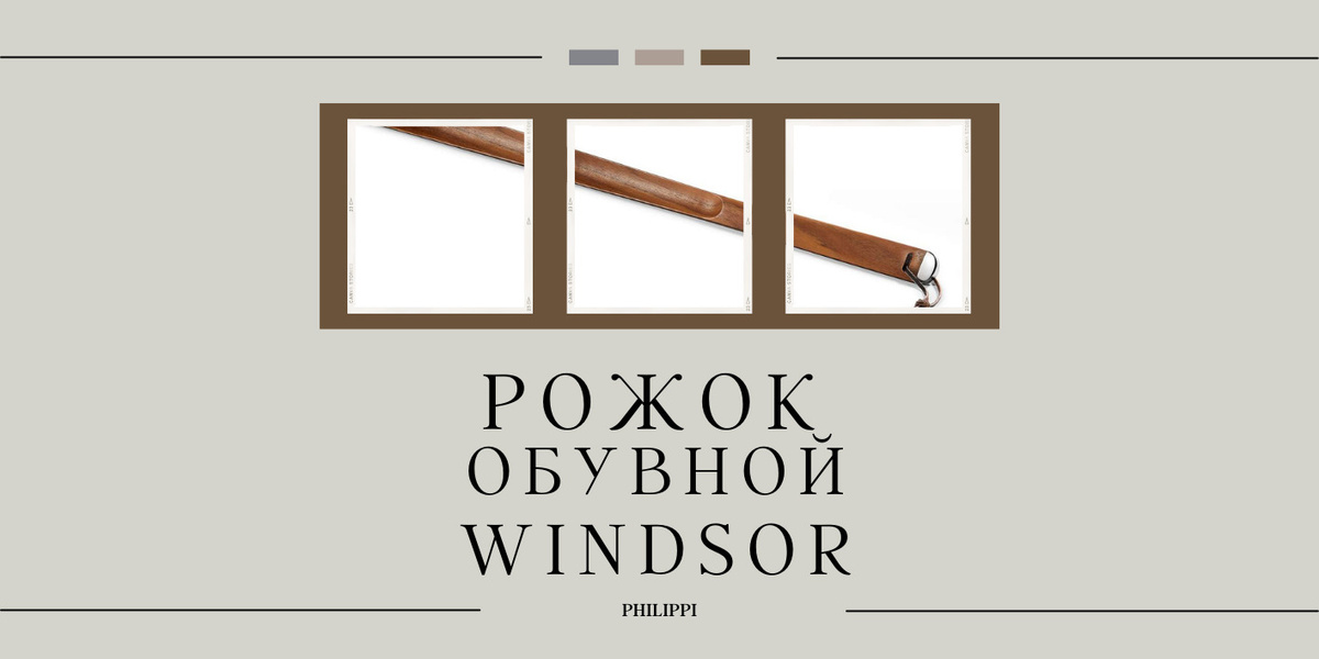 ДЕРЕВЯННЫЙ РОЖОК ДЛЯ ОБУВИ WINDSOR