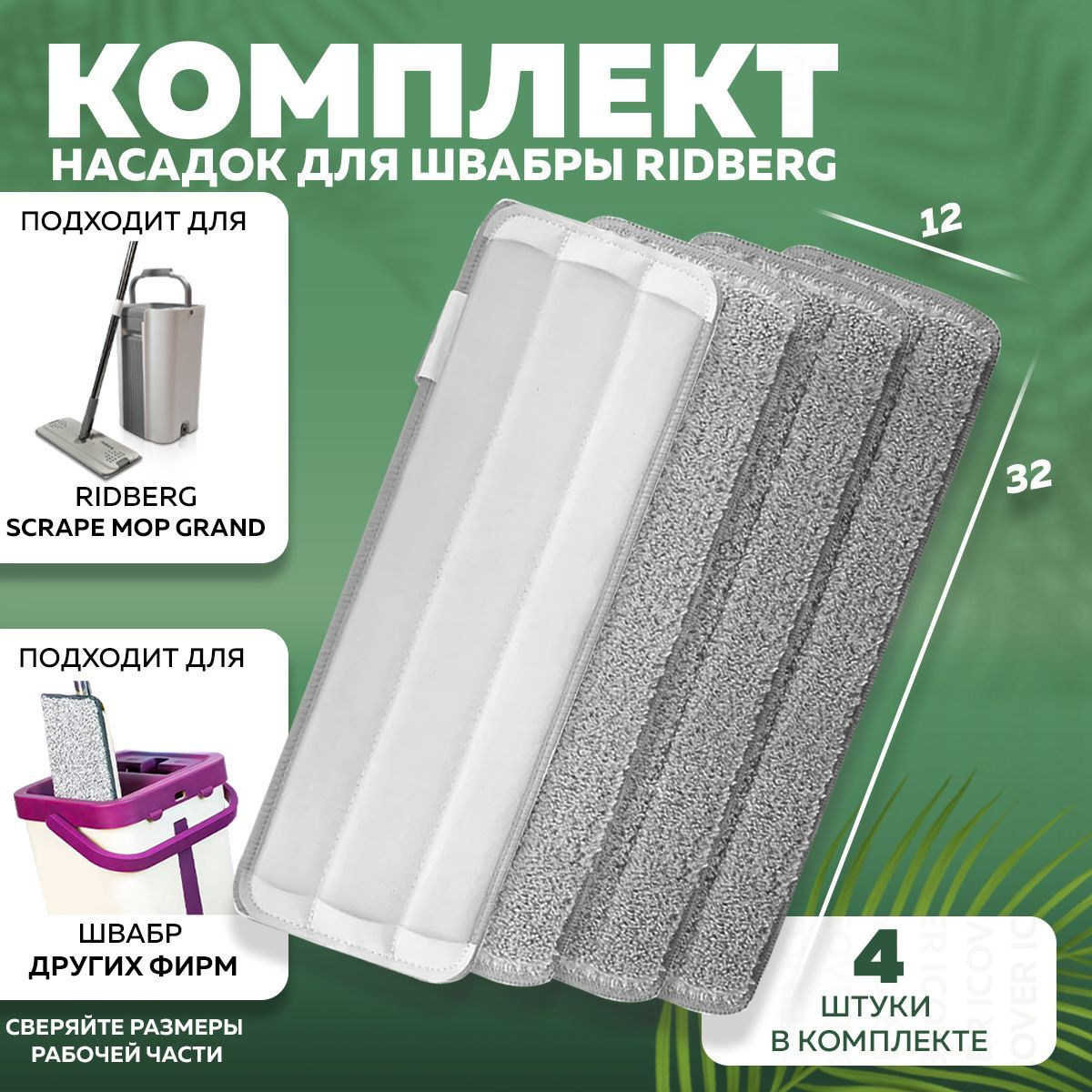 Тряпка для швабры Ridberg Scrape Mop Grand 4 шт.