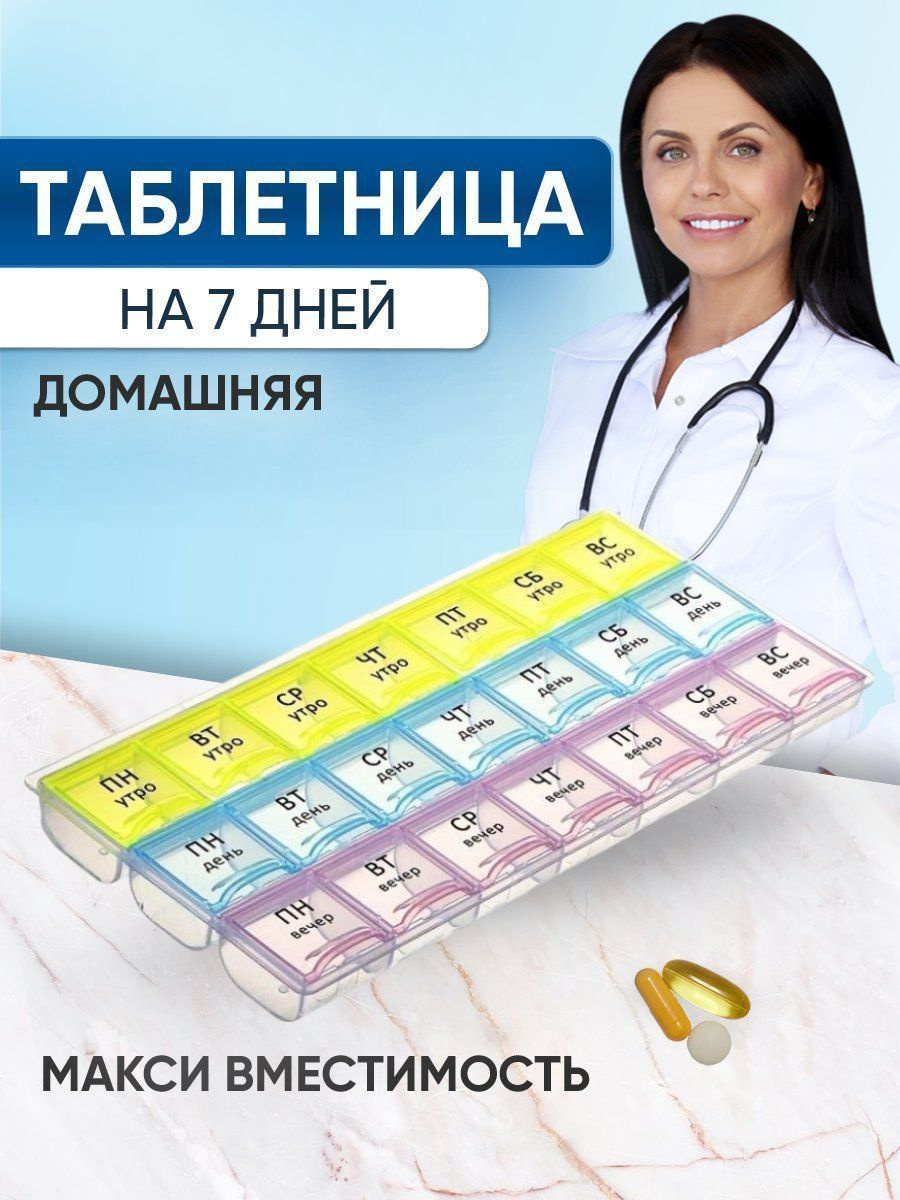 Таблетница на неделю, органайзер, 3 приема - купить по выгодной цене в ...