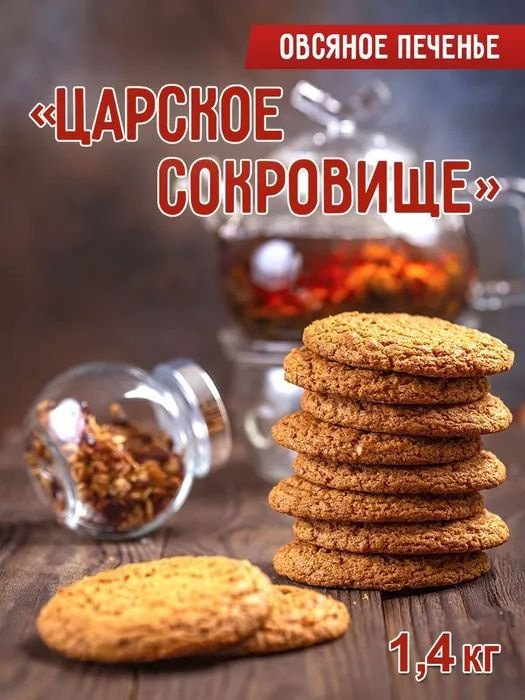 Печенье овсяное "Царское сокровище" 1 кг 400 грамм