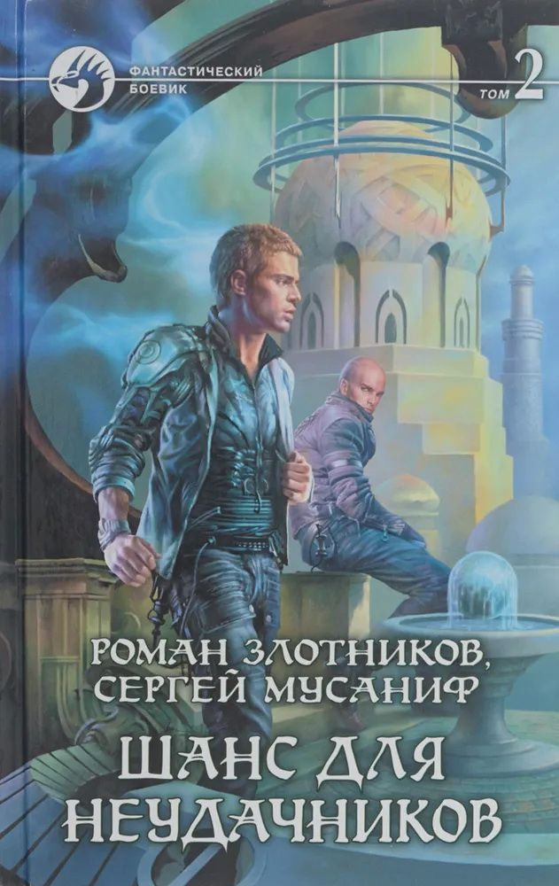 Книга Злотников Роман Валерьевич. Шанс для неудачников. Издательство: Альфа-книга. Букинистика. YQ | Злотников Роман Григорьевич