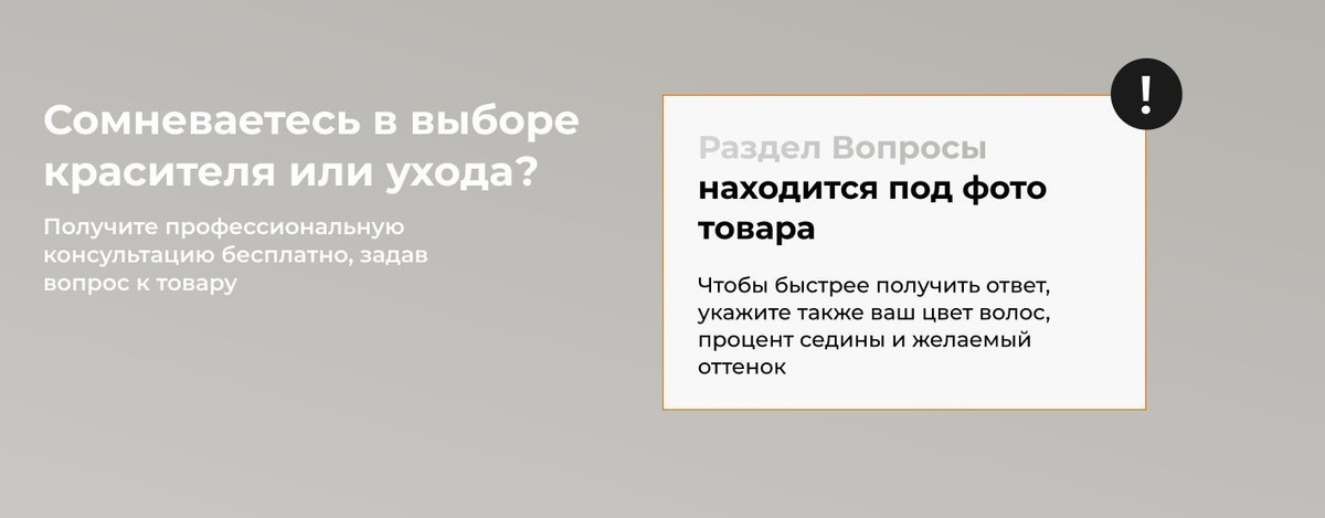 Сомневаетесь в выборе красителя/оксида/ухода? Получите профессиональную консультацию.