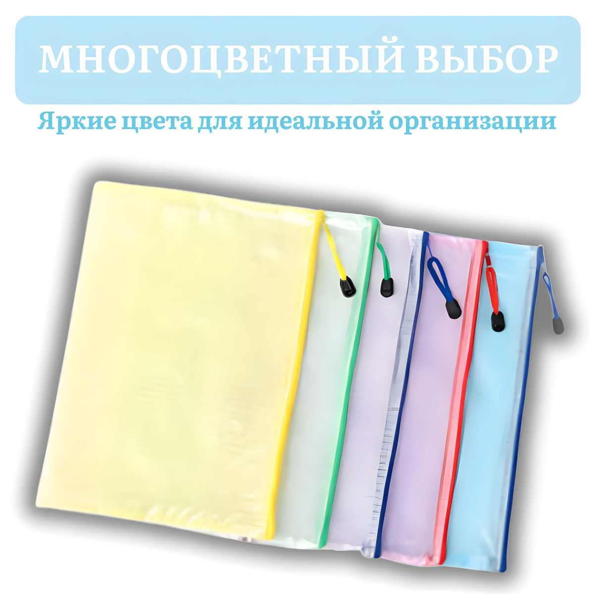 Папки А5 изготовлены из качественного полипропилена и упакованы по 4 штук в ярких цветах: синем, желтом, розовым и зеленом.