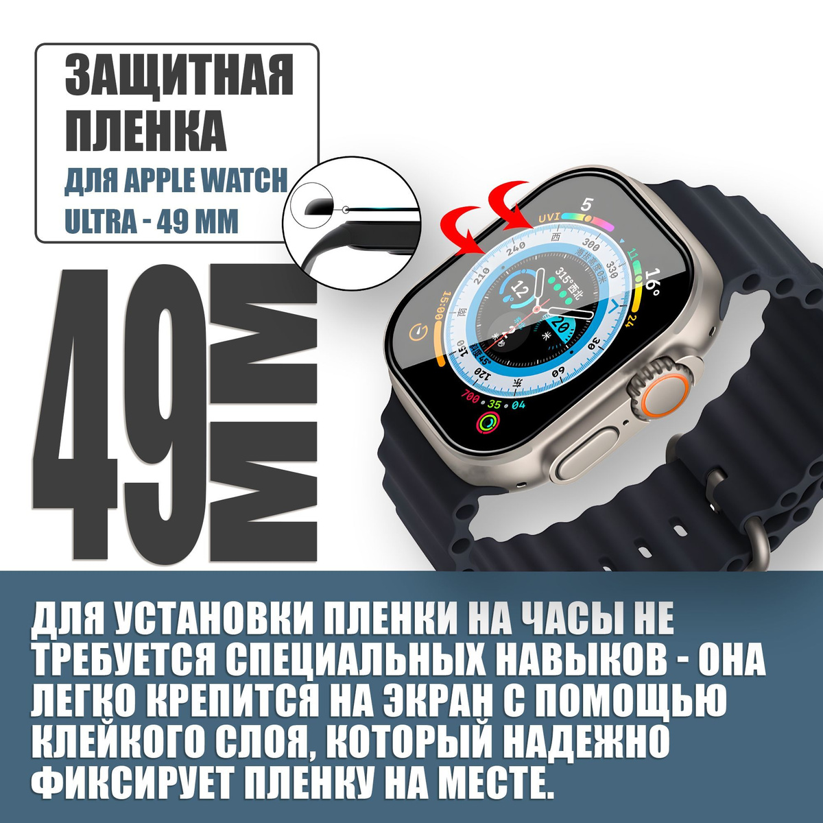 Защитная плёнка для Apple Watch Ultra 49 mm / гибкая с полным клеевым слоем для Эпл Вотч Ультра 49 мм