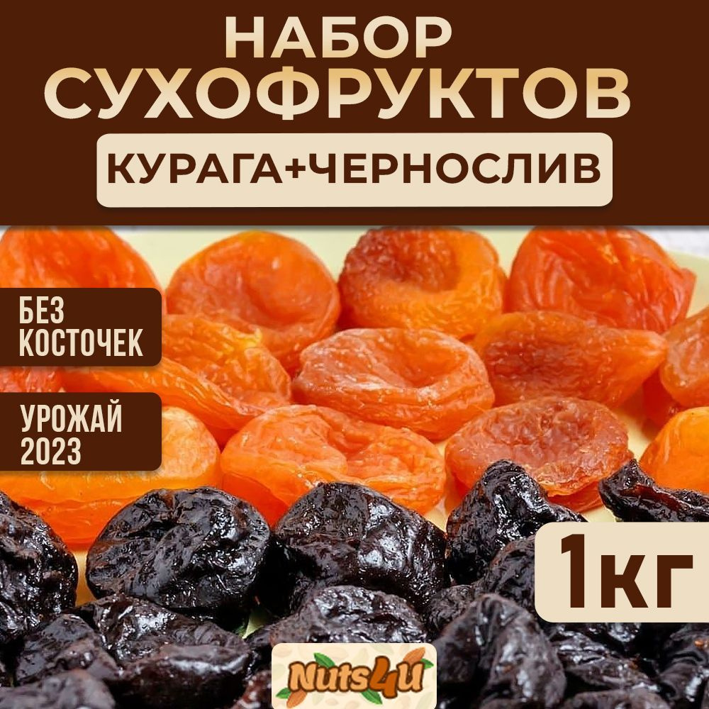 Набор сухофруктов 1 кг, Nuts4U, Курага королевская + чернослив ...