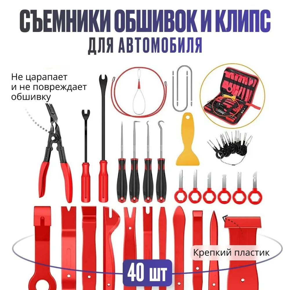 Специнструмент, набор 40 штук + чехол. Съемники обшивки, лопатки ...