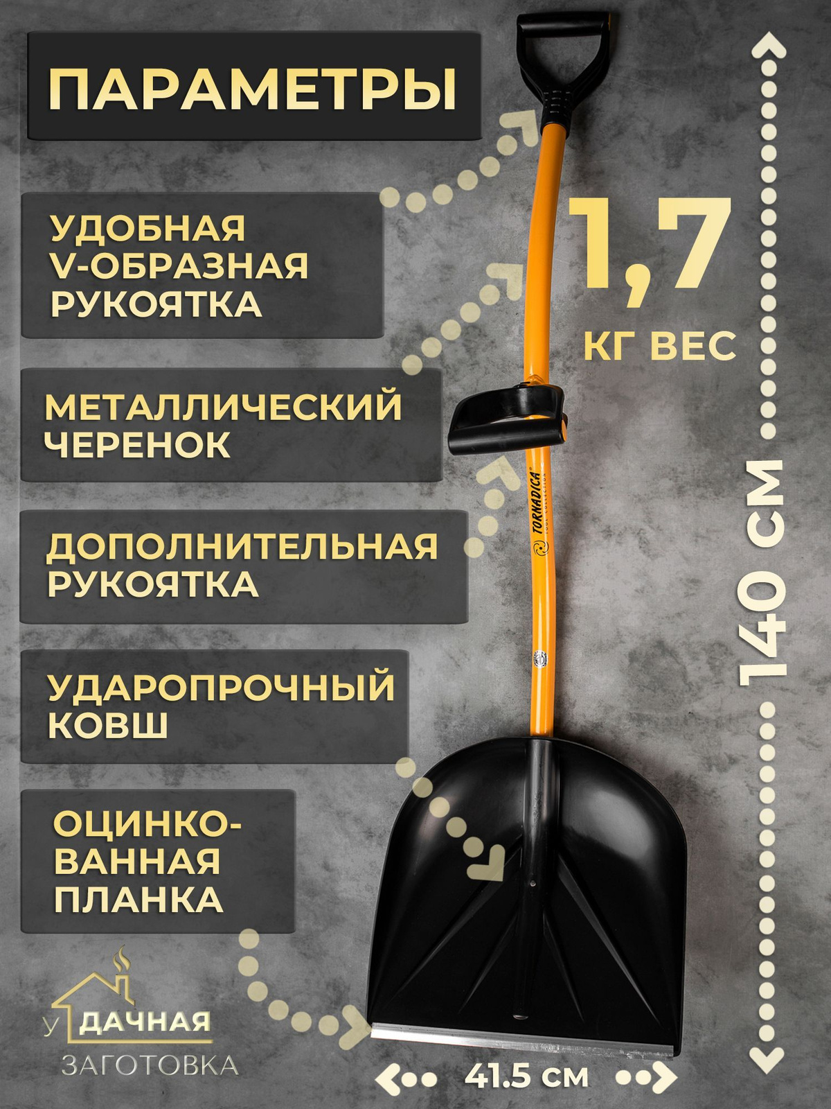 Лопата для уборки снега Торнадика, ABS пластик, Нержавеющая сталь ...