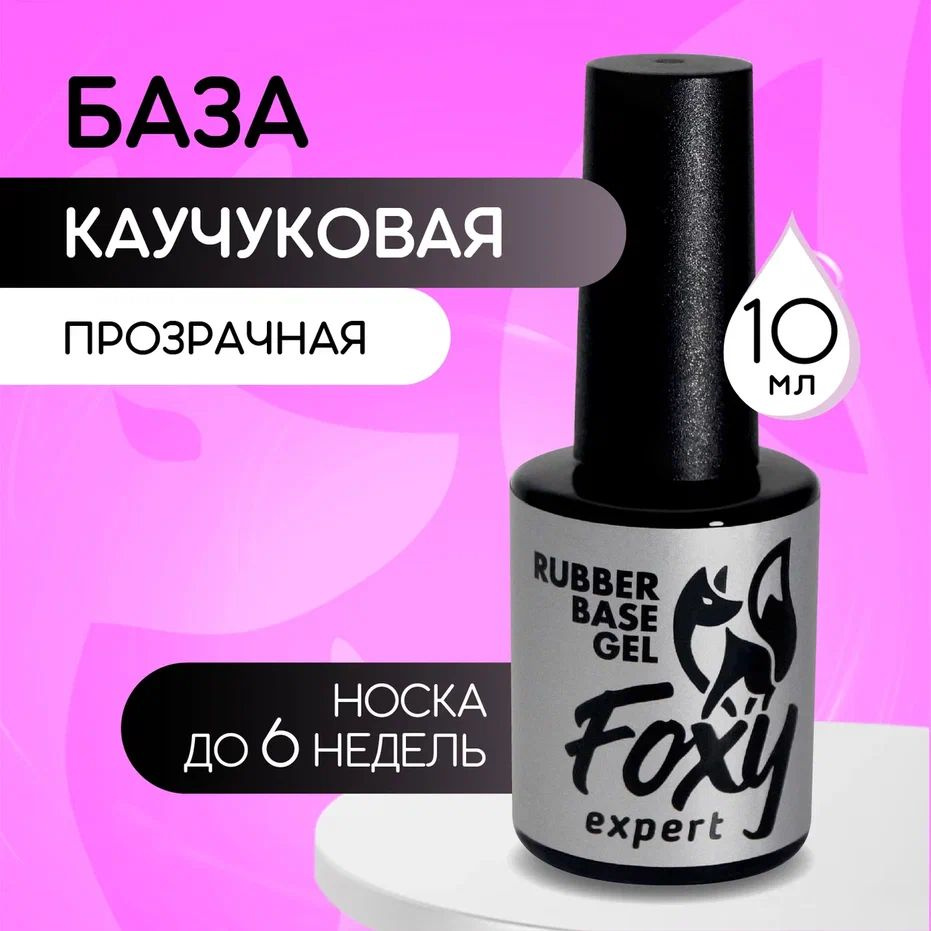 База 10 мл FOXY EXPERT