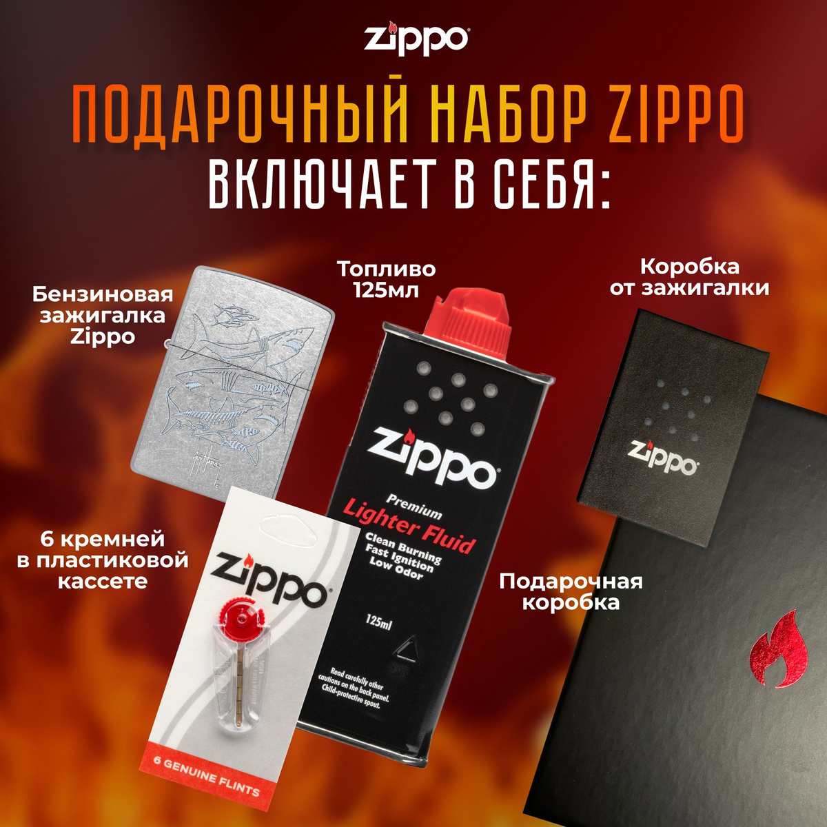 Подарочный набор Zippo включает в себя: • Зажигалка бензиновая ZIPPO 48595 Guy Harvey с покрытием Street Chrome • Топливо 125 мл • 6 кремней в пластиковой кассете • Коробка от зажигалки + Подарочная коробка • Сертифицированный товар • Пожизненная гарантия на зажигалку • Изготовлено в США