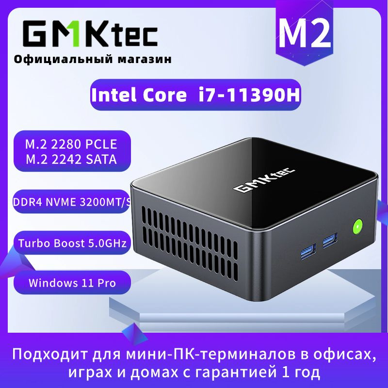 Мини ПК GMKtec M2 (Intel Core i7-11390H (5 ГГц), RAM 32 ГБ, SSD 1024 ГБ, Intel Iris Xe Graphics, Windows 11 Pro), черный