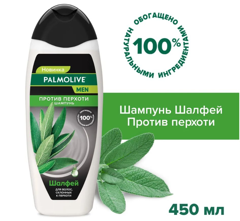 Шампунь мужской для волос Palmolive Men Против перхоти с экстрактом шалфея, 450 мл. Попробуйте мужской шампунь предназначенный для волос Palmolive Men Против перхоти с экстрактом шалфея для мужчин. Специальная формула, обогащенная натуральным экстрактом шалфея и климбазолом, мягко очищает волосы и кожу головы. - Помогает бороться с перхотью, защищать, увлажнять и придавать Вашим волосам ощущение свежести. - Для всех типов волос. - Обогащено 100% натуральным ингредиентом. - Содержит 100% натуральный экстракт шалфея. - Не содержит парабенов. - Не содержит силиконов. - Не содержит искусственных красителей. - Перерабатываемая упаковка* *крышка и этикетка не подлежат переработке