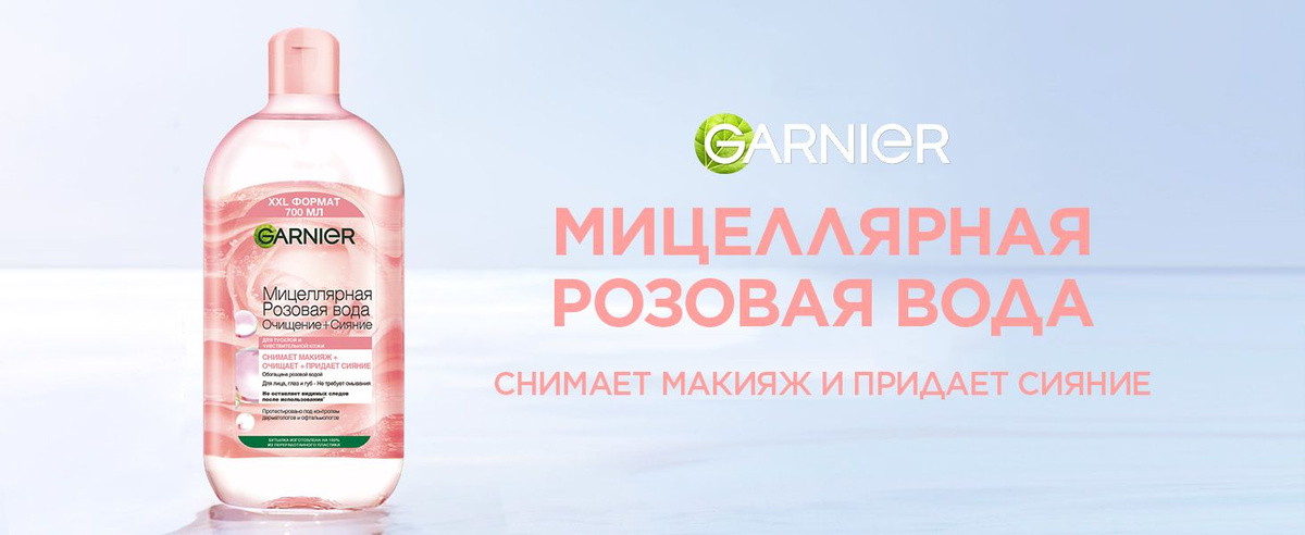 Garnier Мицеллярная Розовая вода, Очищение + Сияние, для тусклой и ...