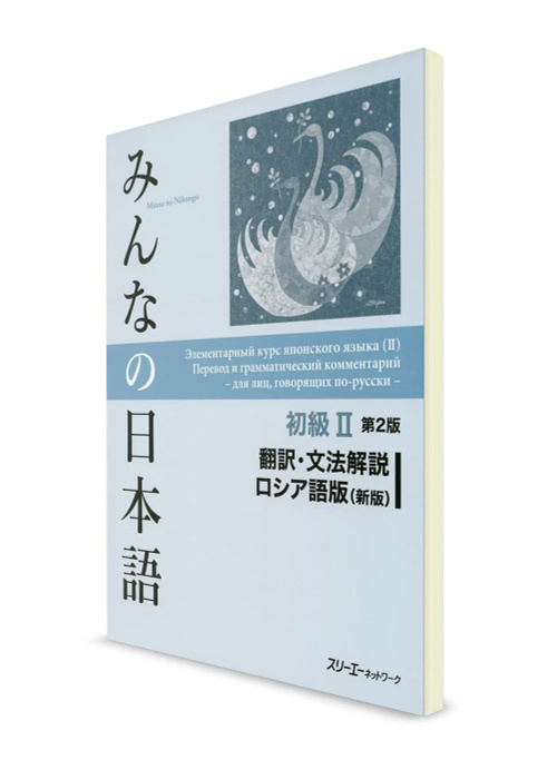 Minna-no Nihongo. Начальный уровень 2. Русский перевод и