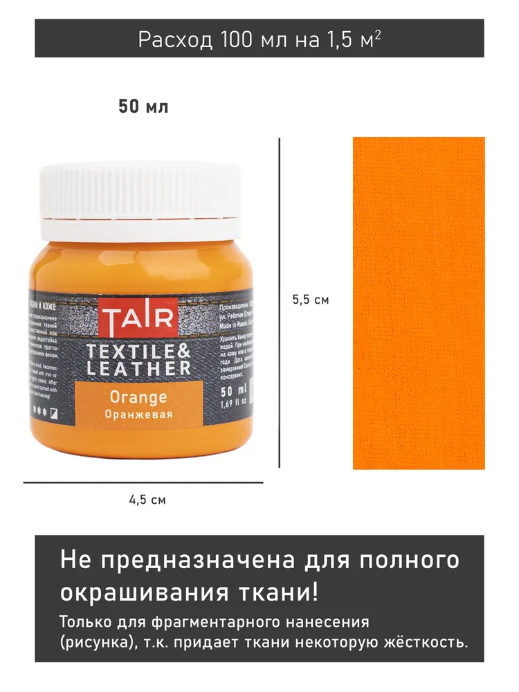 Краска по ткани и коже, акриловые краски "Таир", 50 мл, Оранжевая, 50 мл, фото 4