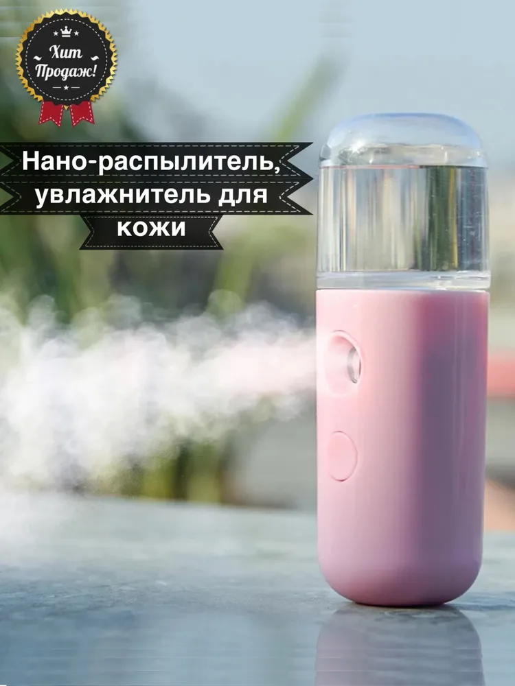 Увлажнитель воздуха для кожи лица, дома и цветов, вариант