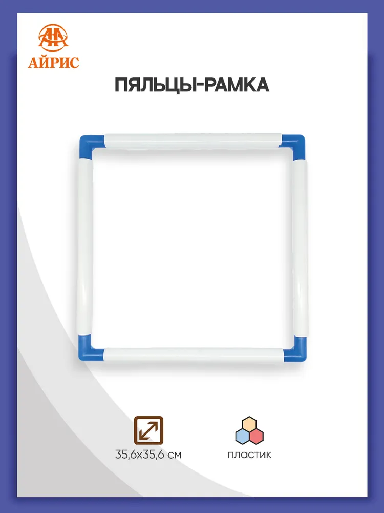 Пяльцы-рамка для вышивания 35,6х35,6 см, Айрис, 35.6x35.6 см