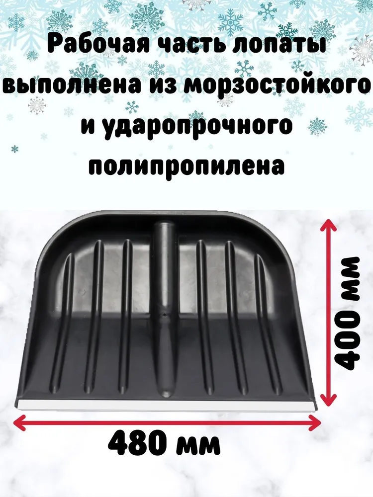 Лопата НЕЛОМАЙКА особопрочная для уборки снега БАТЫР 480Х400 мм полипропиленовая с алюминиевой кромкой, 480x400 мм, фото 2