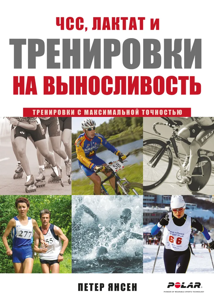 ЧСС, лактат и тренировки на выносливость. Тренировки с максимальной точностью, вариант