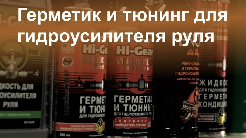 Герметик и тюнинг для гидроусилителя руля Hi-Gear HG7026R, 300 мл., содержит кондиционер металла ER, СТОП-ТЕЧЬ САЛЬНИКОВ, 300 мл, фото 4
