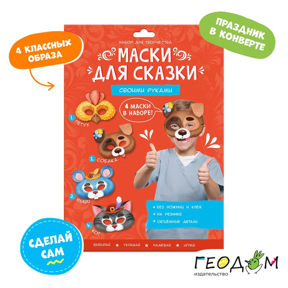 Маски для сказки своими руками. Кот, собака, петух, мышь. 4 маски. ГЕОДОМ, вариант