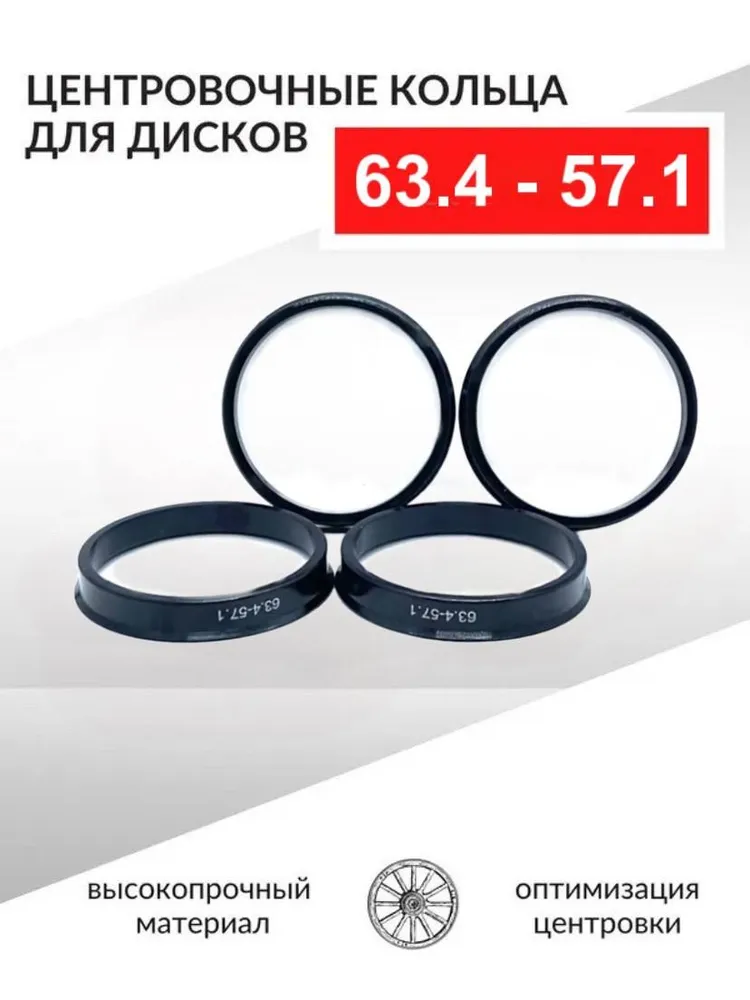 Центровочные кольца для дисков 63,4-57,1 - 4 шт., 4 шт