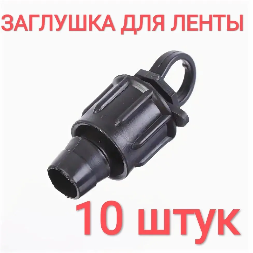 Заглушка для капельной ленты с кольцом, комплект - 10шт. Капельная лента, 10 шт