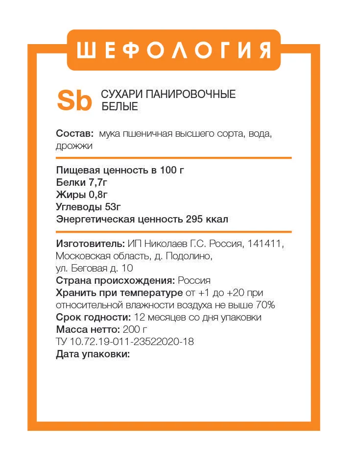 Сухари Панировочные Белые ПРЕМИУМ, белый, фото 5