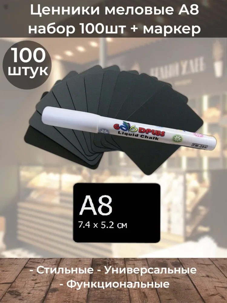 Набор ценников А8 - 100шт с маркером, 100 шт