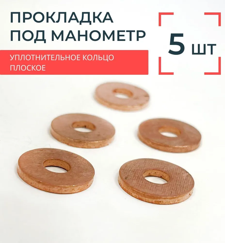 Прокладка под манометр медная 5 шт. М20х1,5, G1/2, 20x1.5, 5 шт