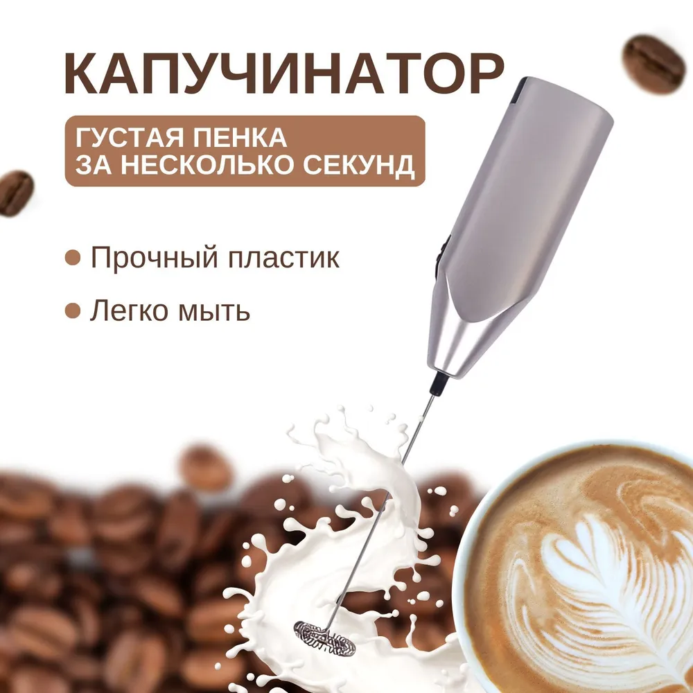 Капучинатор - вспениватель молока, взбиватель для молока для капучино - взбиватель для сливок, мини миксер, серебристый, 1 шт., 1 шт