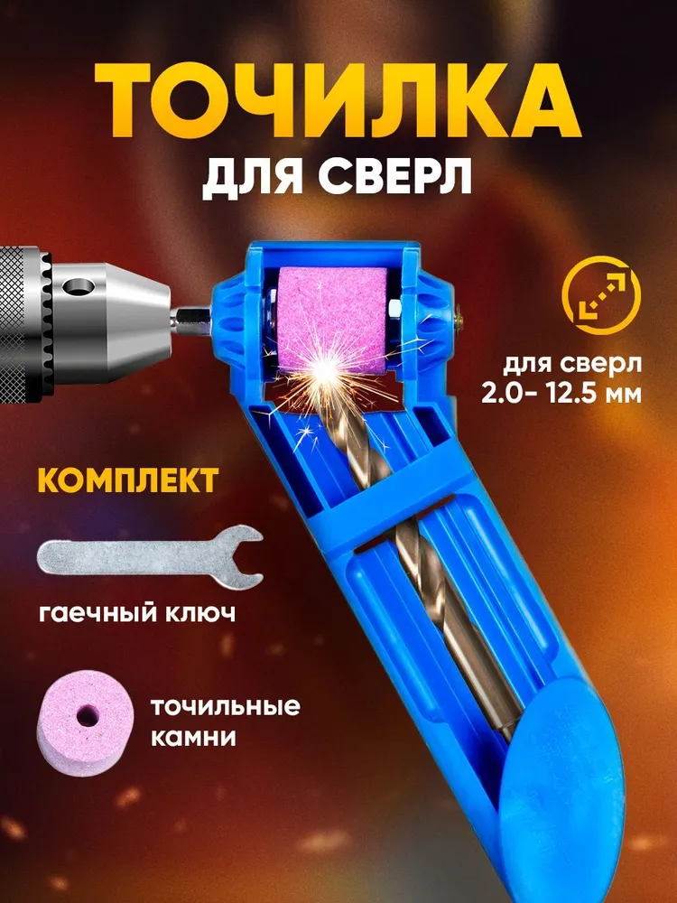Точилка для сверла, насадка инструмент на дрель для заточки ЮнионДом, вариант
