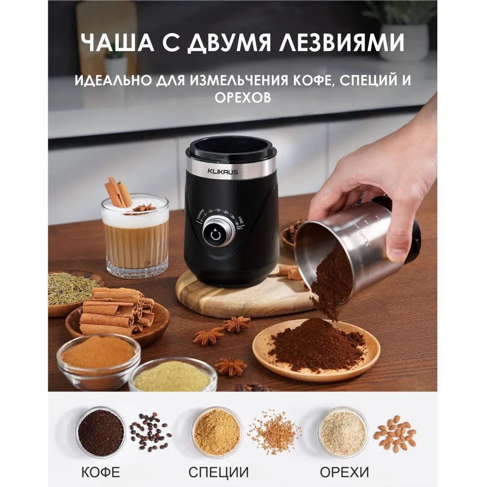 Кофемолка электрическая Klikaus (150 Вт, 2 сменных чаши)