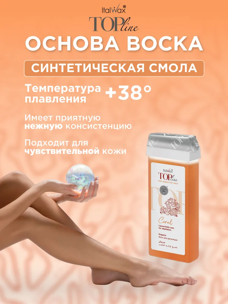 Воск для депиляции в картридже ITALWAX Top Line Коралл (гипоаллергенный для чувствительной кожи) 4 шт + полоски в подарок, 4 шт, фото 4