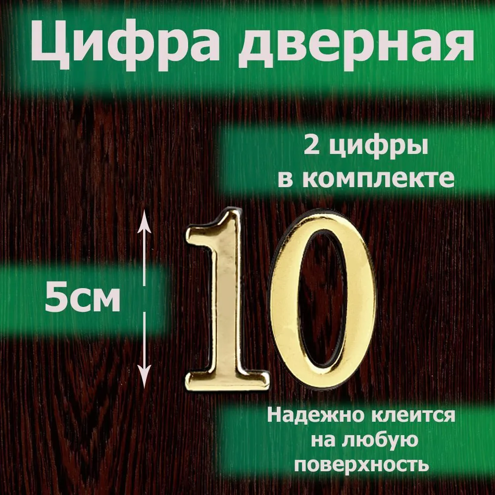 Цифра на дверь квартиры самоклеящаяся №10 с липким слоем Серебро, номер дверной Хром, Все цифры от 0 до 120, золотой