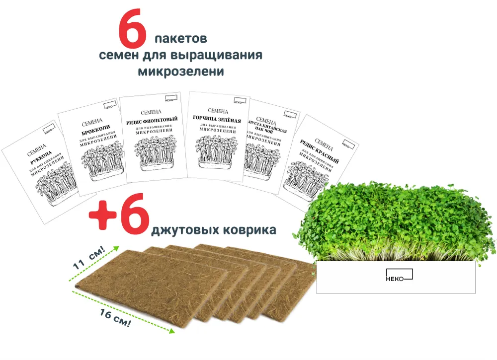 Набор для выращивания "Семена Микрозелень + джутовые коврики" (6 пакетов + 6 джутовых коврика) НЕКО, вариант