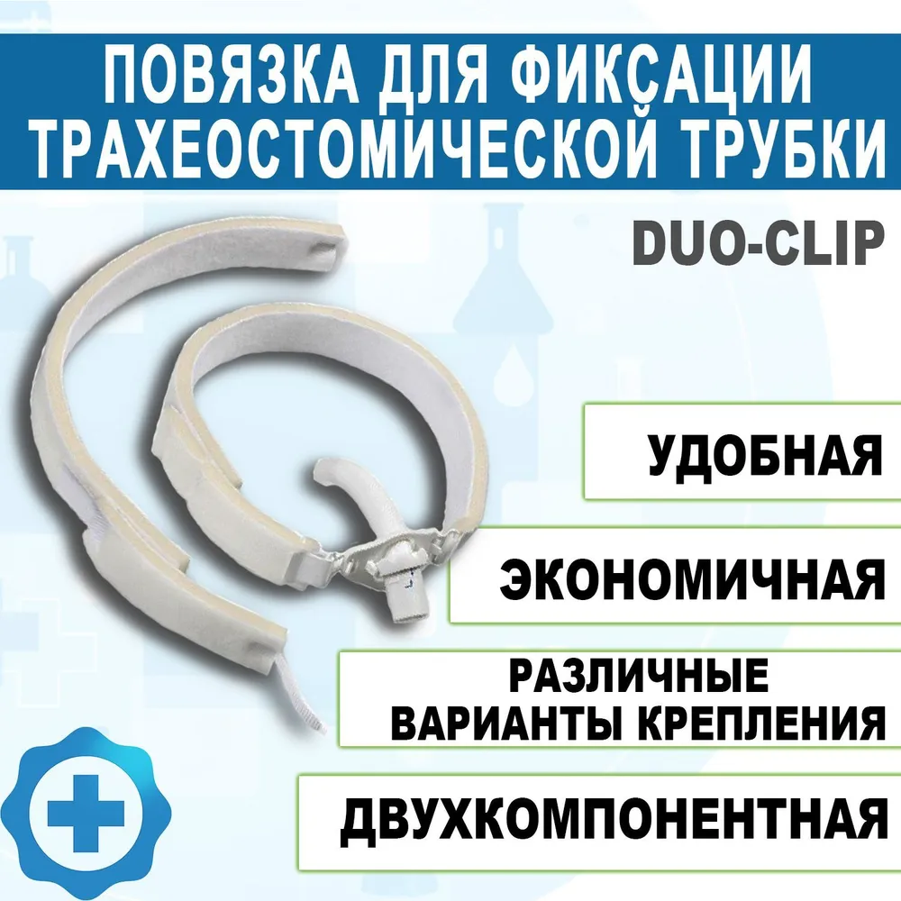 Повязка для фиксации трахеостомической трубки Duo-Clip, вариант